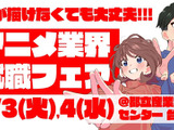 【アニメ業界採用】史上最大規模の合同就職フェア「ワクワーク2027」3月開催。出展45社・来場1000名超を見込む 画像