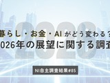 2026年はどうなる？節約志向・レジャー支出・AI活用【日本インフォメーション調査】 画像