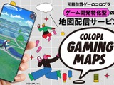 コロプラ、地図配信サービス「COLOPL Gaming Maps」を発表―位置情報ゲームの開発に特化、既に新作2タイトルへの導入も決定 画像