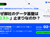 ゲーム事業向けデータ活用ウェビナー「なぜ御社のデータ基盤は『コスト』止まりなのか？」2月9日開催 画像