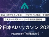 「全日本AIハッカソン2026」開催に先立ち、AI研究家・清水亮氏講師のAI・プログラミング初心者向け講習会が2月4日実施―大会の東京予選出場者も募集受付中 画像