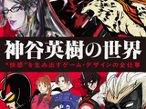 『バイオ 2』『ベヨネッタ』神谷英樹氏の生み出す「魂に響くカッコよさ」はどこから来ている？1冊の書籍が紐解く 画像