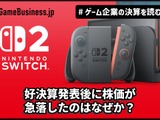 任天堂が好決算を発表した後に株価が急落したのはなぜなのか？スイッチ2の海外での売れ行きに暗雲【ゲーム企業の決算を読む】 画像