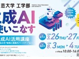 高校生対象「生成AI活用講座」東京工芸大が無料開催…修了証授与 画像