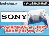 ソニー、PS5の販売伸び悩みで3Q減収も通期売上見通しは引き上げ【ゲーム企業の決算を読む】 画像