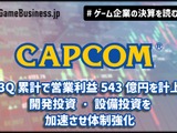 カプコン、3Q累計で営業利益543億円を計上…開発投資・設備投資を加速させ体制強化【ゲーム企業の決算を読む】 画像
