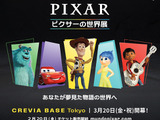 世界累計350万人動員「ピクサーの世界展」日本初上陸 豊洲で3月20日から 画像
