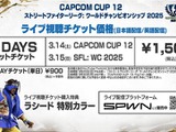 『スト6』バトルハブ内でも配信！ 「CAPCOM CUP 12」「SFL: WC 2025」のチケット価格が改定に 画像