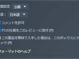 「低スペでも動く?」問題解決へ前進―Steamクライアントベータにて「レビュー投稿時にユーザーのPCスペックを表示する」オプション実装 画像