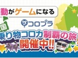 コロプラ、小田急グループなど公共交通事業者計25社と提携 画像