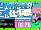学生向け就活イベント「アニメ・ゲーム仕事展」3/21 画像