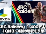『ARC Raiders』販売15週で1,400万本突破、ネクソン今期1Qは3～4割の増収を予想【ゲーム企業の決算を読む】 画像