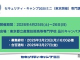 情報セキュリティ人材育成「セキュリティ・キャンプミニ」4月東京 画像