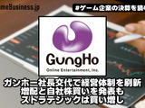 ガンホー社長交代で経営体制を刷新、増配と自社株買いを発表もストラテジックは買い増し【ゲーム企業の決算を読む】 画像