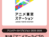 アニメ東京ステーション、シンポジウム「アニメアーカイブの保存と利活用」3/17開催──物理・デジタル・権利の最前線 画像
