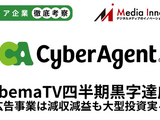 サイバーエージェント「AbemaTV」四半期単独黒字化達成、広告事業は減収減益 画像