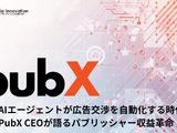 AIエージェントが広告交渉を自動化する時代へ―PubX CEOが語るパブリッシャー収益革命 画像