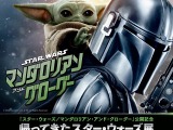“SW大ファン”伊藤英明＆鈴木福＆永尾柚乃らのアート公開『マンダロリアン・アンド・グローグー』公開記念「帰ってきたスター・ウォーズ展」開催 画像