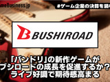 「バンドリ」の新作ゲームがブシロードの成長を促進するか？ ライブ好調で期待感高まる【ゲーム企業の決算を読む】 画像