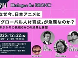 【イベントレポート】なぜ今、日本アニメに「グローバル人材育成」が必要なのか？ キネマシトラスらが挑む「グローバル・アニメ・チャレンジ」の全貌と現在地 画像