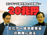 目指すのは“コンテンツ海外売上高20兆円”―日本で創り、世界に羽ばたくコンテンツとクリエイターを育てる経産省と文化庁の取り組み 画像