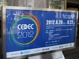 【CEDEC 2012】今年もパシフィコ横浜で開幕・・・鵜之澤CESA会長「ゲームが変わる時代に重要なイベント」 画像