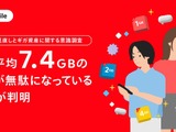 毎月7.4GBのギガを無駄にしている？メルカリ「固定費見直しとギガ資産」調査 画像