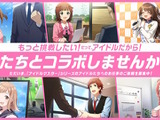 “『アイドルマスター』とコラボしませんか？”バンナムがシリーズIP活用パートナーを募集―CM出演や宣伝広告など幅広いお仕事に応える 画像
