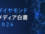 ダイヤモンド社、メディア企業104社調査の白書を公開―生成AI導入8割も「経営判断は先送り」 画像