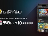ゲームエイト、「予約トップ10」事業を譲受―リリース前後を一貫支援するプロモーションモデルで収益基盤を強化 画像
