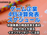 中国事業の構造改革を進めて収益力向上を図るイオンファンタジーに注目―4月に決算を発表するゲーム関連企業一覧【決算発表スケジュール】 画像