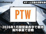ポールトゥウィンは2026年1月期営業赤字で着地、海外事業で苦戦【ゲーム企業の決算を読む】 画像
