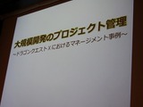 【CEDEC 2012】『ドラゴンクエストX 目覚めし五つの種族 オンライン』という大規模プロジェクトはいかにマネジメントされたのか 画像