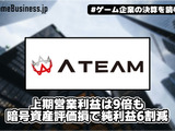 エイチームHD、上期営業利益は9倍も暗号資産評価損で純利益6割減【ゲーム企業の決算を読む】 画像