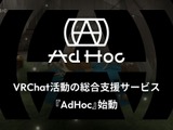 RIOT MUSIC、VRChat活動を総合支援する新サービス「AdHoc」を開始―配信対応ワールドとDiscordコミュニティを公開 画像