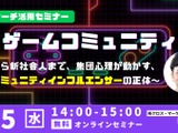 若者のゲーム選びや課金を動かす「コミュニティインフルエンサー」とは何者か―クロス・マーケティングが4月15日に無料セミナー 画像