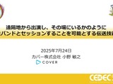 ホロライブスタッフが語る、遠隔地から生バンドとセッションできる驚異の技術とは？ 技術者向けイベント「CEDEC」講演レポート【CEDEC2025】 画像
