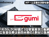 gumi、『オラドラ』好調で3Q営業黒字に転換―広告宣伝費は前四半期の1割台に急減【ゲーム企業の決算を読む】 画像