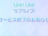 オッドナンバー、『Link！Like！ラブライブ！』資金繰り悪化でサービス終了を決定―カレンダー連動型の高コスト運営が重荷に 画像