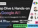 Google最新AIを実践的に学ぶ「Build with AI」、国際工科専門職大学の大阪キャンパスで4月開催 画像