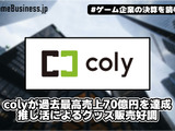 colyが過去最高売上70億円を達成、推し活によるグッズ販売好調【ゲーム企業の決算を読む】 画像