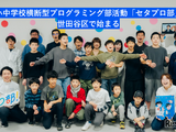 世田谷区で小中学生向けプログラミング部活…完全無料の「第三の居場所」 画像