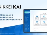 日経、法人向け生成AI「NIKKEI KAI」の情報基盤を大幅拡充―記事・レポート2,000万件突破、専門媒体も53媒体へ 画像