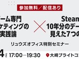 リュウズオフィス、ゲームマーケティングの知見を公開する無料セミナーを5月14日に開催 画像