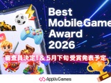 アプリブがゲーム特化のアワード「アプリブ Best Mobile Game Award 2026」設立―「GAME FUTURE SUMMIT 2026」との連携、特別審査員4名を発表 画像