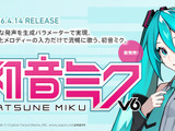 10年ぶりのボーカロイド対応「初音ミク V6」が正式リリース！LAM氏による新デザインも可愛い 画像