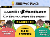 第8回マイクラカップ、人口問題がテーマ…単独応募も可能に 画像