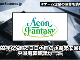 イオンファンタジーの営業利益率6％超でコロナ前の水準まで回復、中国事業整理が一巡【ゲーム企業の決算を読む】 画像