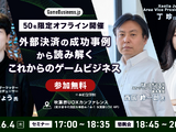 KLabが語る外部決済のリアル――導入の舞台裏から成果まで、成功事例から読み解くこれからのゲームビジネス【6/4セミナー開催】 画像