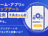 アプリのアップデート、半数超がネガティブな印象──NEXER調査で浮かぶ「面倒」「不具合が心配」の本音 画像
